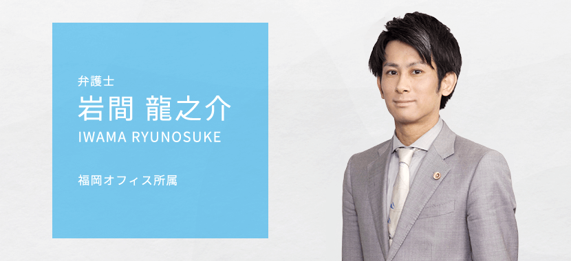 弁護士岩間龍之介