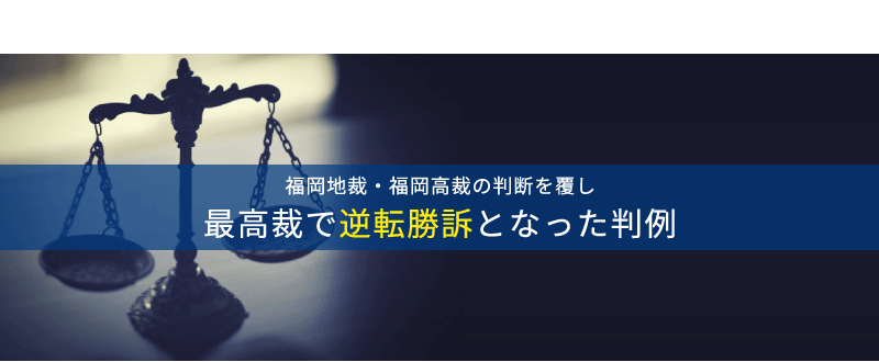 獲得判例 | 交通事故を福岡の弁護士に無料相談【被害者側専門】たくみ法律事務所