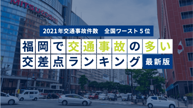 福岡の交通事故が多い交差点ランキング