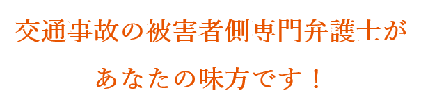 交通事故の被害者専門弁護士があなたの味方です