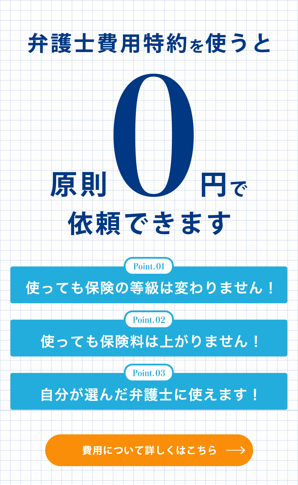 弁護士費用特約を使えば原則0円